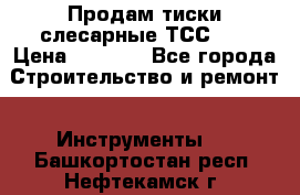 Продам тиски слесарные ТСС-80 › Цена ­ 2 000 - Все города Строительство и ремонт » Инструменты   . Башкортостан респ.,Нефтекамск г.